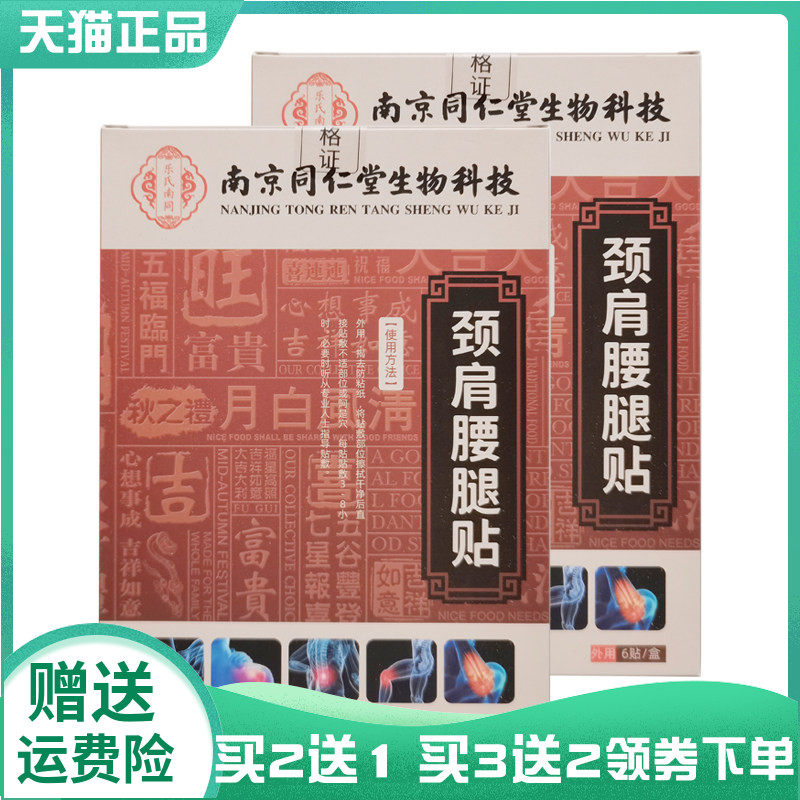 【买2送1/3送2】】乐氏南同颈肩腰腿贴6贴/盒