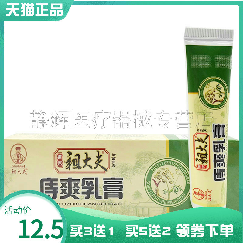 【买3送1】正品祖大夫痔爽抑菌乳膏15g