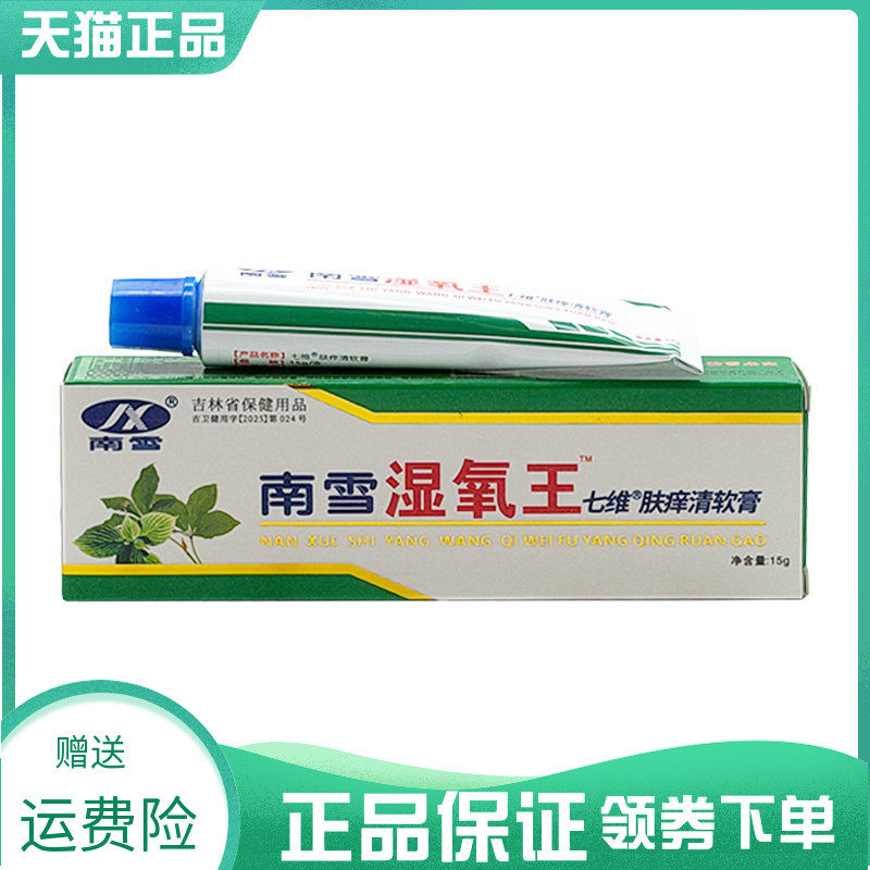 3支26元】南雪湿痒王霜七维肤痒清软膏15g