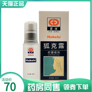 【药房同售】夏清狐克露抑菌喷剂30ml