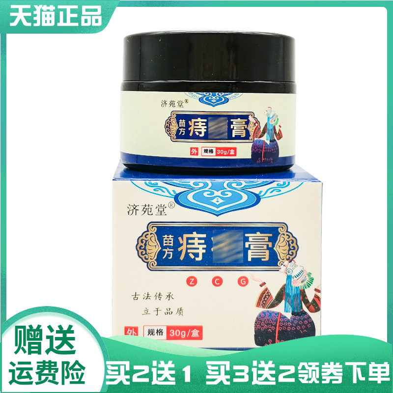 【买2送1/3送2】济苑堂苗方痔c疮膏30g