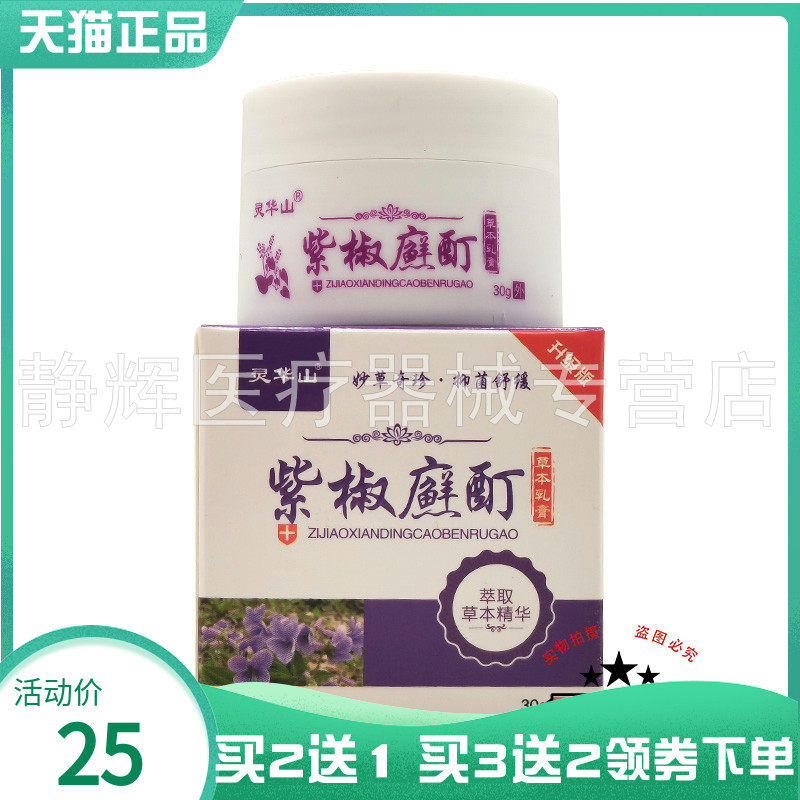 【买2送1/3送2】灵华山紫椒廯酊草本乳膏30g紫椒癣酊