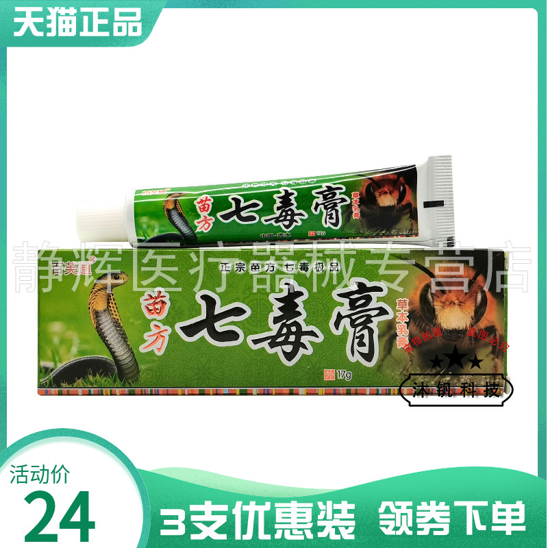 3支24元】百芙通苗药七毒膏草本乳膏17g