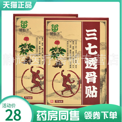 【药房同售】苗百年三七透骨贴10贴/盒