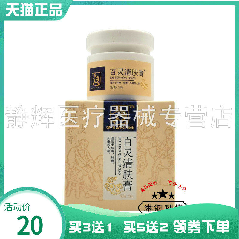买3送1/5送2】秦裔良方百灵清肤膏20g百灵阴舒膏贝肤乐净颜袪豆膏