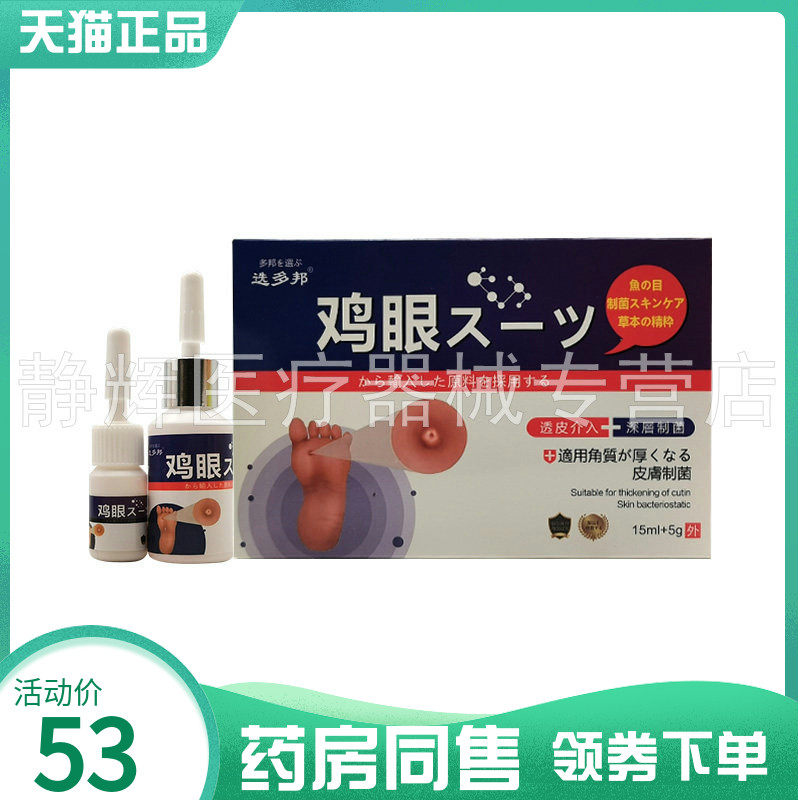【药房同售】选多邦鸡眼抑菌液15ml+5g