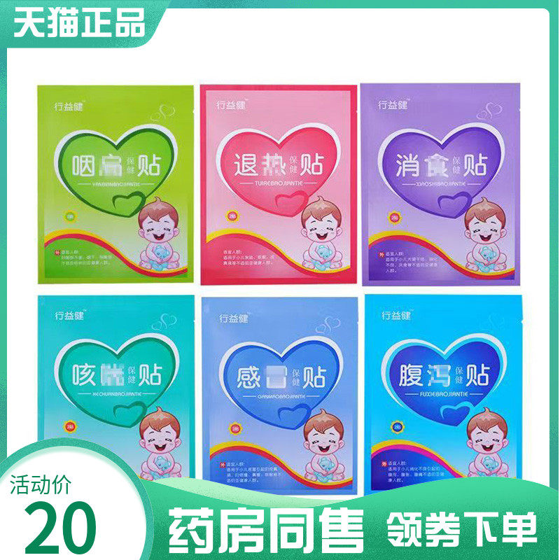 【药房同售】行益健咽扁贴4贴/盒腹泻咳喘消食退热感冒贴