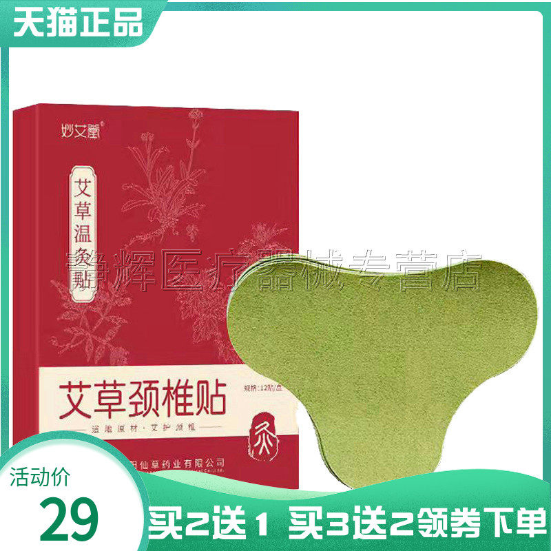 【买2送1】妙艾堂艾草颈椎贴12贴艾草肩周腰椎膝盖贴膏