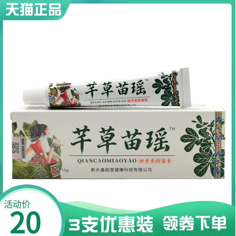 3支20元】芊草苗瑶四季青抑菌膏15g原芊薬坊千草苗药芊药坊抑菌膏