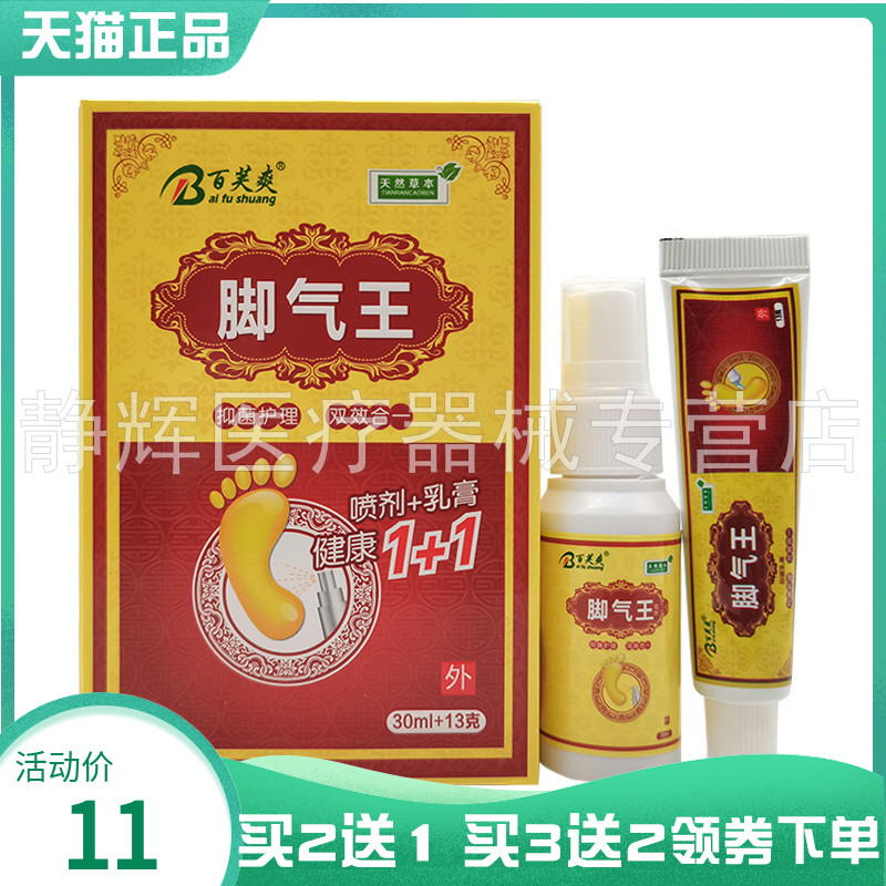 【买2送1/3送2】百芙爽脚q气王喷剂30ml+乳膏13g