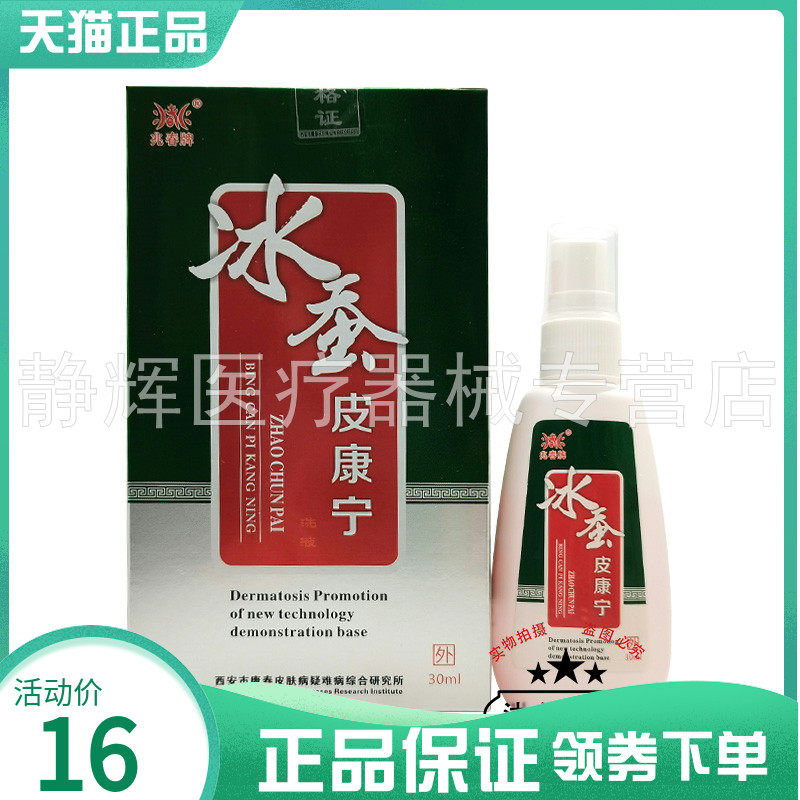 【2盒32元】兆春牌冰蚕皮康宁洗液30ml
