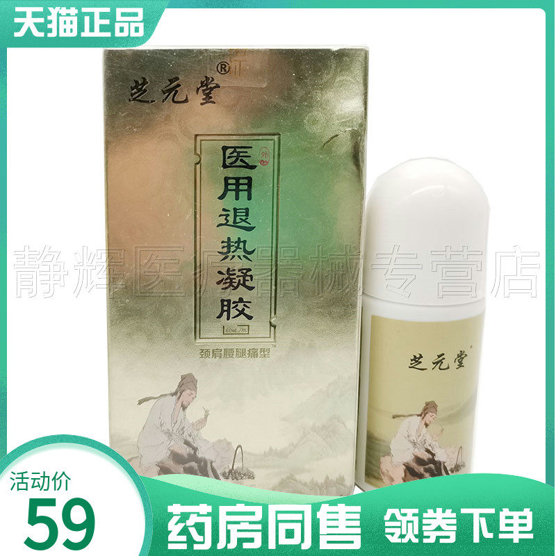 药房同售】芝元堂凝胶颈肩腰腿型60ml膝盖风湿关节外用