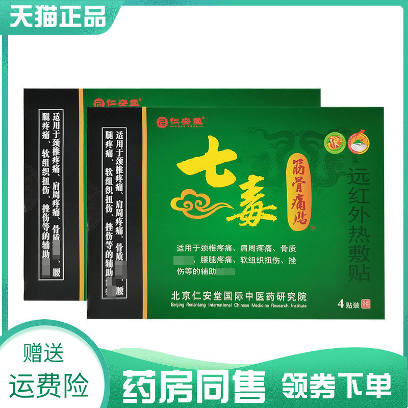 【药房同售】仁安堂七毒筋骨痛贴远红外热敷贴4贴装