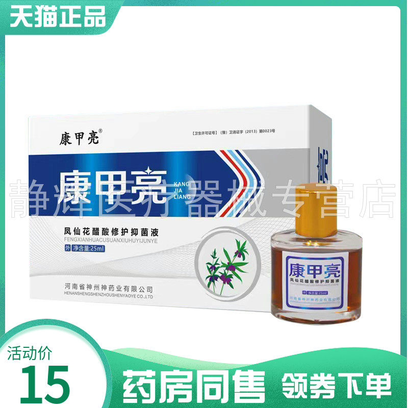 【药房同售】康甲亮凤仙花醋酸修护抑菌液25ml