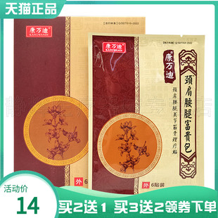 买2送1/3送2】康万迪颈肩腰腿富贵包关节筋骨理疗贴6贴
