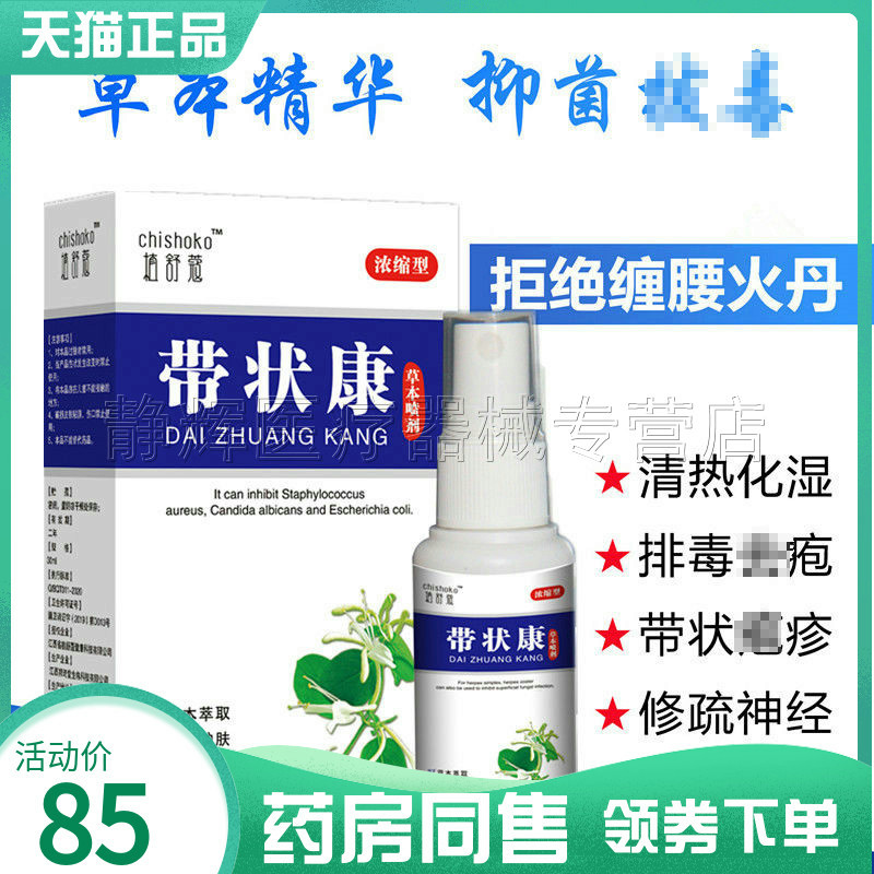 带状疱疹止痒喷剂蛇盘疮