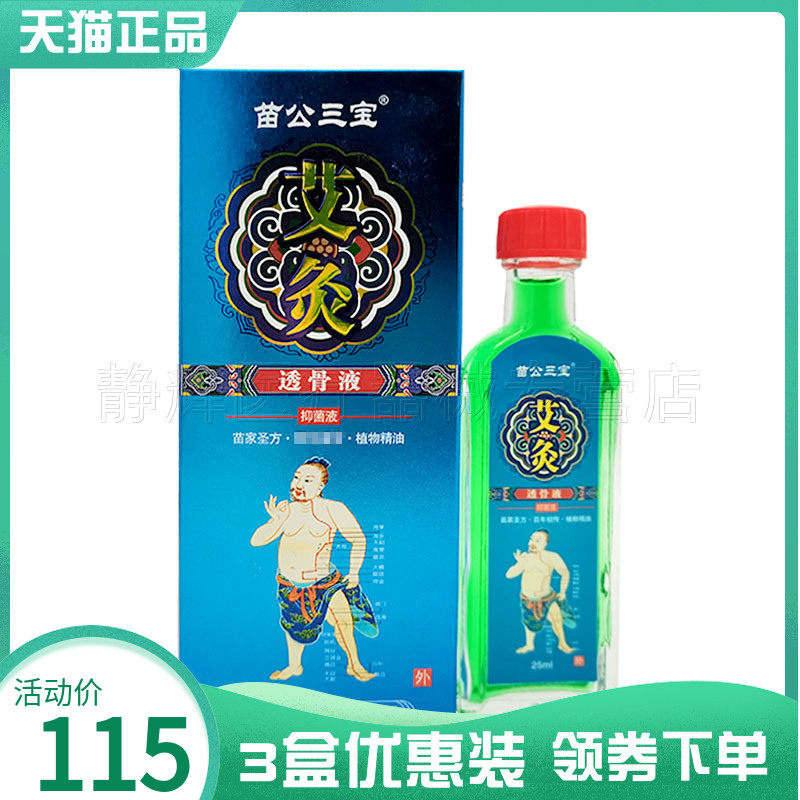 3盒115元】苗公三宝艾灸透骨液25ml