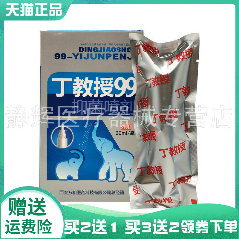 买2送1/3送2】丁教授99抑菌喷剂20ml