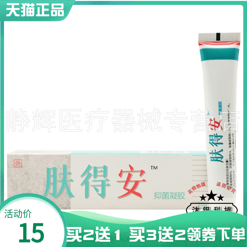【买2送1/3送2】肤得安抑菌凝胶20g