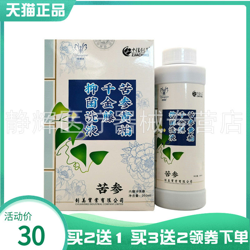 【买2送1/3送2】中佳创美苦参抑菌洗液260ml芦荟舒爽湿痒黄柏洗液