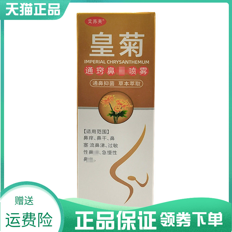 【买2送1/5送3】艾苏芙皇菊通窍鼻y喷雾20ml