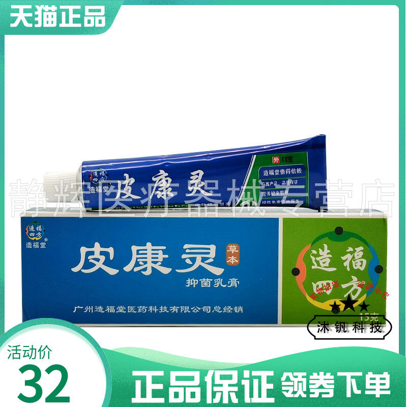 造福堂皮康灵维肤抑菌乳膏15g