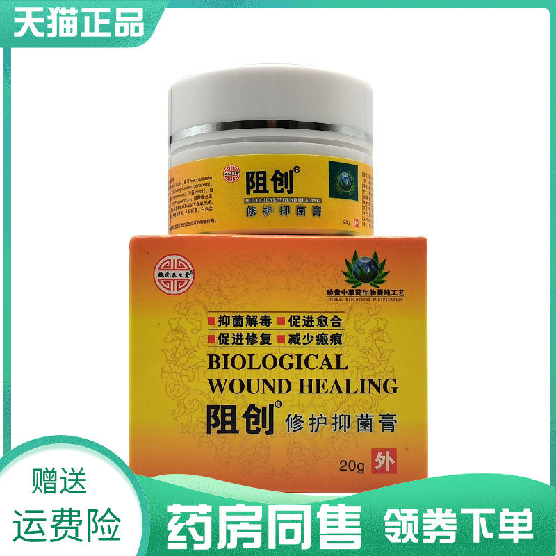 【药房同售】魏氏泰生堂阻创修护抑菌膏20g