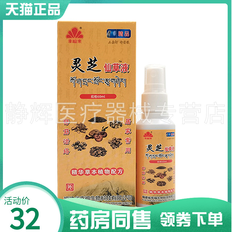 【药房同售】幸福来灵芝仙草液60ml