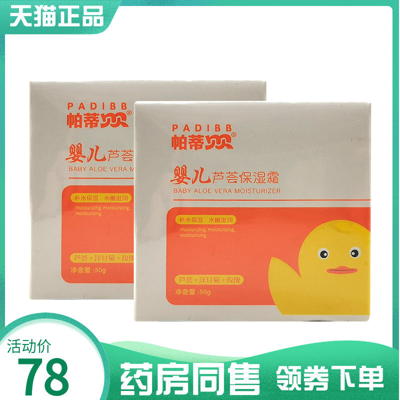 【药房同售】帕蒂贝贝婴儿芦荟保湿霜50g金盏花多效润肤乳润肤霜