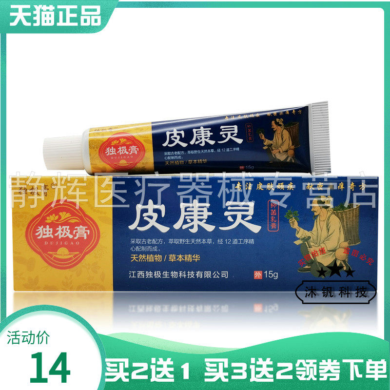 【买2送1/3送2】独极膏皮康灵抑菌乳膏15g