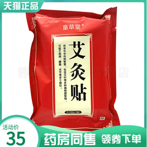 药房同售童草堂艾灸贴50贴/袋