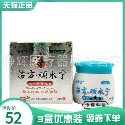 【3盒50元】舒贤堂苗方顽永宁草本抑菌乳膏20g原国夫康苗方顽永宁