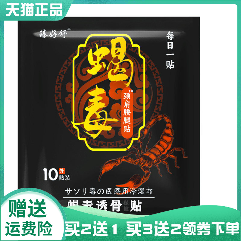 【买2送1/3送2】臻舒好蝎毒颈肩腰腿贴蝎毒透骨保健贴10贴装
