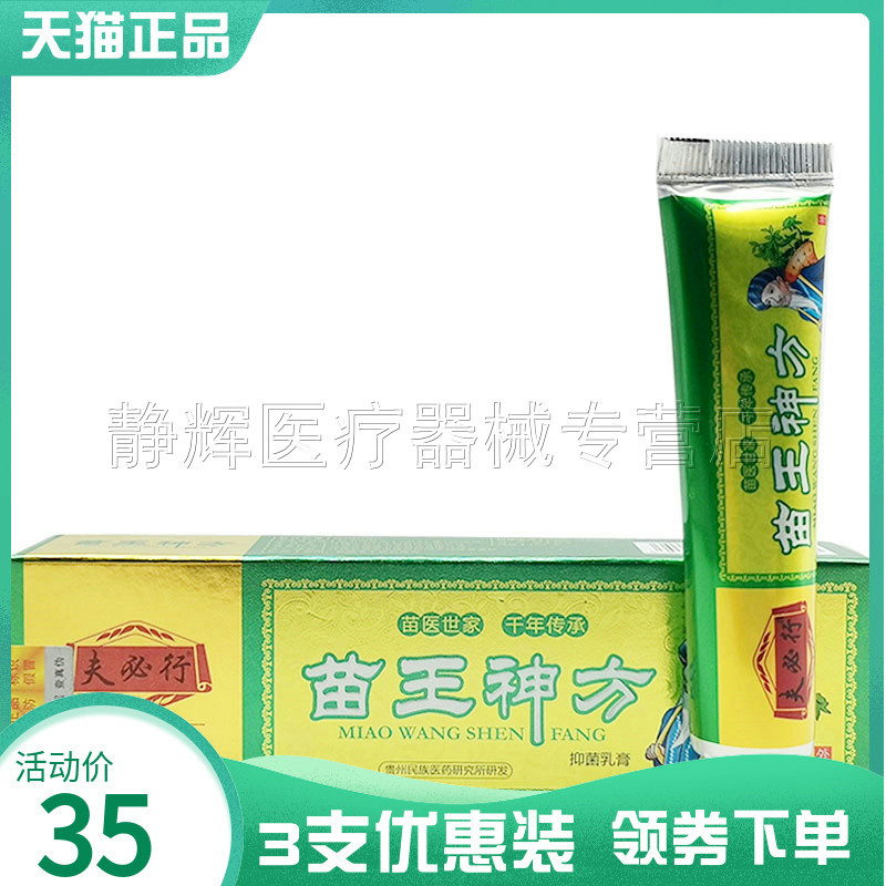 3支35元】夫必行苗王神方抑菌乳膏15g