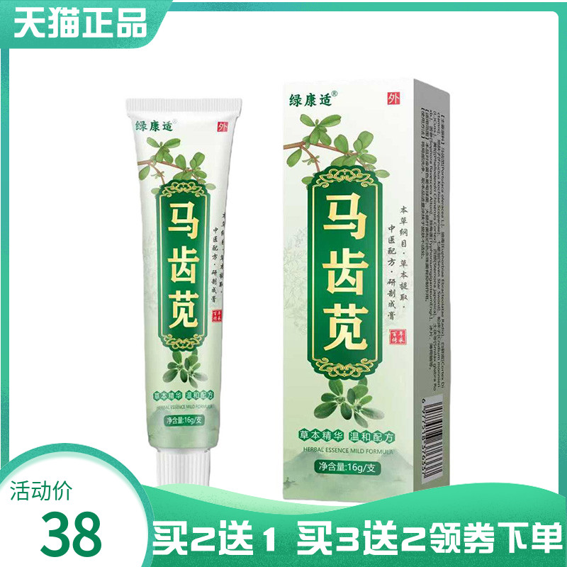 【买2送1/3送2】绿康适马齿苋乳膏16g/支