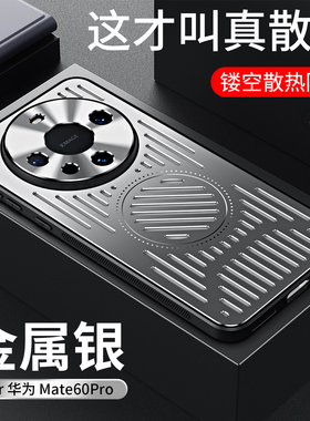 华为mate60pro手机壳mate60pro新款全包镜头男款mate60金属铝合金镂空散热冰甲mt6o保护套por网红5g适用于
