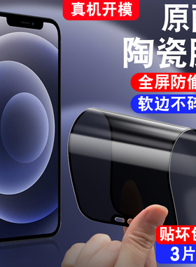 适用于苹果12ProMax防窥陶瓷膜A2412防偷窥iphone12pr0max手机贴膜iph0ne12promax防摔软膜apple保护模不碎边