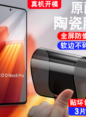 适用于vivoiqooNeo8Pro防窥陶瓷膜V2302A防偷窥iqooNeo8pr0防爆软化莫iqNeo8por保护隐私iq00neo8pro手机贴膜