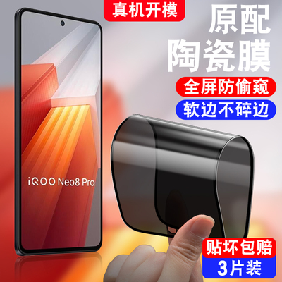 适用于vivoiqooNeo8Pro防窥陶瓷膜V2302A防偷窥iqooNeo8pr0防爆软化莫iqNeo8por保护隐私iq00neo8pro手机贴膜