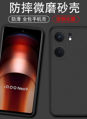 适用于iQOONeo9手机壳V2338A防摔iqneo9软壳iQOONE09磨砂ipooneo9简约icoo noe9黑色qiooneo9硅胶套iqqoneo九