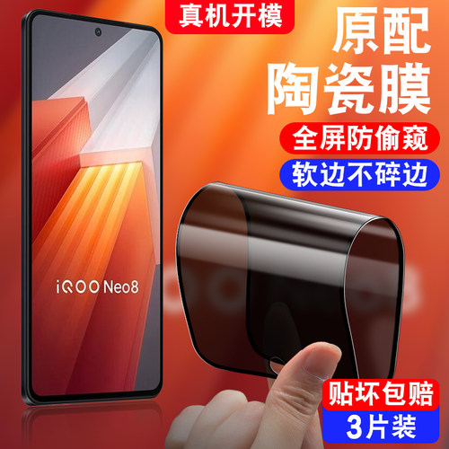 适用于vivoiqooneo8防窥陶瓷膜V2301A防偷窥viv0iqoone08防摔iqooneo8保护隐私iqooneo8软化莫iqneo8手机贴膜