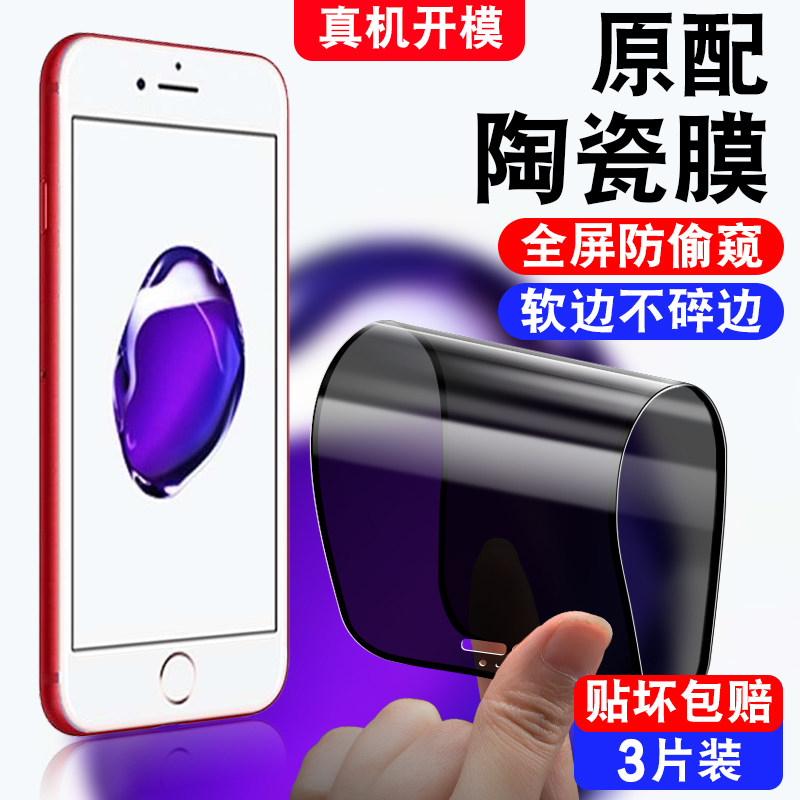 适用于苹果7防窥陶瓷膜iphone7全屏ip7手机贴膜ipone7软化膜ihone7保护模apple7防偷窥pg7隐私A1660防摔A1863