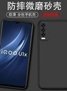 适用于iQOOU1X手机壳V2065A防摔iq00 u1x软壳iqoouix黑色iqu1x硅胶iqooux1简约vivo爱酷U1x磨砂ipoou1x保护套