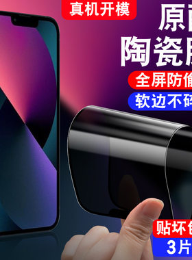 适用于苹果13ProMax防窥陶瓷膜A2644防偷窥iphone13pr0max手机贴膜iph0ne13promax防摔不碎边apple隐私保护模