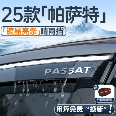 【现货速发】帕萨特车窗晴雨挡