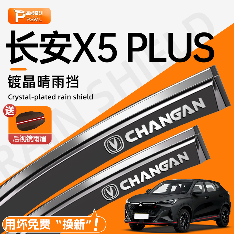 【用坏包赔】长安x5plus晴雨挡