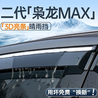 【用壞包賠】二代梟龍MAX晴雨擋