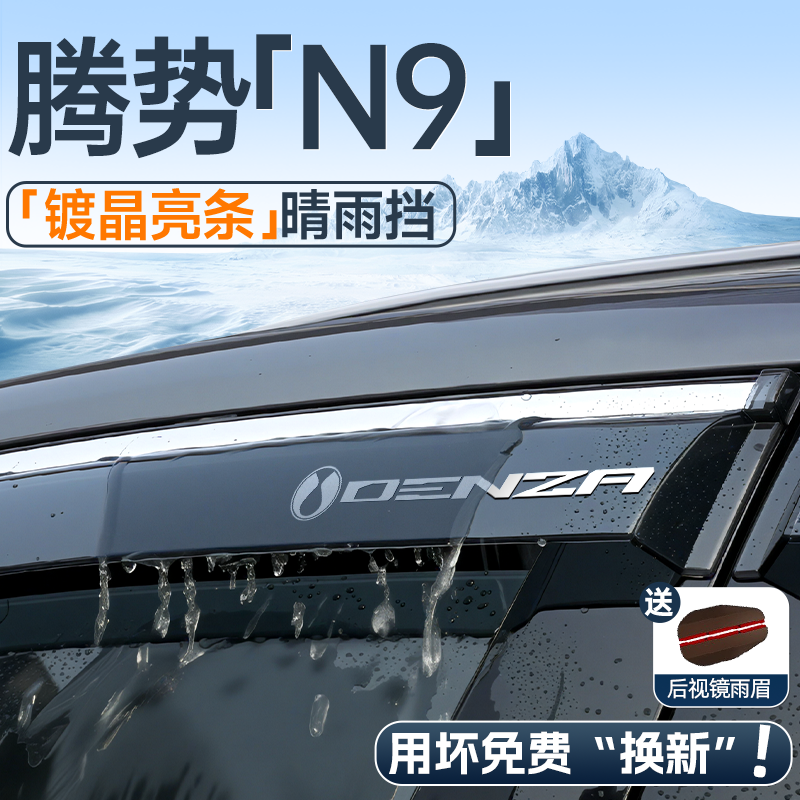 【现货速发】腾势N9晴雨挡
