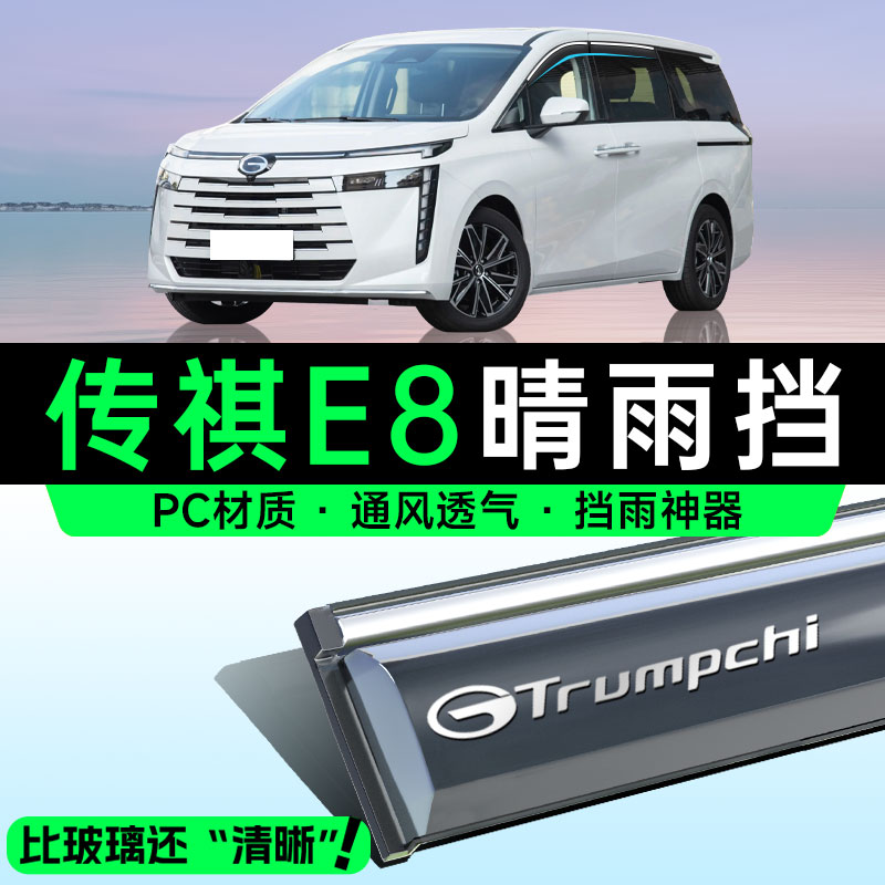 广汽传祺E8专用晴雨挡车窗挡雨板雨眉PHEV汽车内装饰用品改装配件