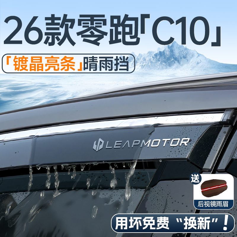 【现货速发】零跑c10晴雨挡